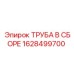 1628499700 ТРУБА В СБОРЕ Epiroc