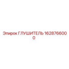 1628766000 ГЛУШИТЕЛЬ Epiroc
