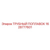 1628777601 ТРУБНЫЙ ПОПЛАВОК Epiroc