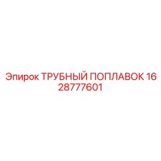 1628777601 ТРУБНЫЙ ПОПЛАВОК Epiroc