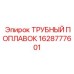 1628777601 ТРУБНЫЙ ПОПЛАВОК Epiroc