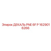 1629016266 ДЕКАЛЬ PNE 6F P Epiroc
