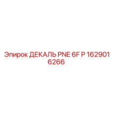 1629016266 ДЕКАЛЬ PNE 6F P Epiroc