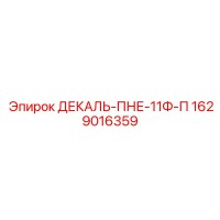 1629016359 ДЕКАЛЬ-ПНЕ-11Ф-П Epiroc
