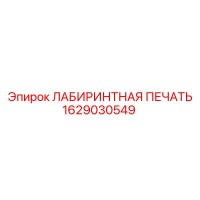1629030549 ЛАБИРИНТНАЯ ПЕЧАТЬ Epiroc