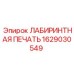 1629030549 ЛАБИРИНТНАЯ ПЕЧАТЬ Epiroc