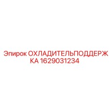 1629031234 ОХЛАДИТЕЛЬПОДДЕРЖКА Epiroc