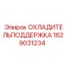1629031234 ОХЛАДИТЕЛЬПОДДЕРЖКА Epiroc