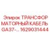 1629031444 ТРАНСФОРМАТОРНЫЙ КАБЕЛЬ GA37 Epiroc