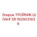 Изображение тройника шланга ER 1629031839 от Epiroc