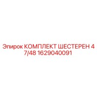 1629040091 КОМПЛЕКТ ШЕСТЕРЕН 47/48 Epiroc