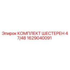 1629040091 КОМПЛЕКТ ШЕСТЕРЕН 47/48 Epiroc