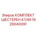 1629040091 КОМПЛЕКТ ШЕСТЕРЕН 47/48 Epiroc