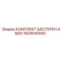 1629040092 КОМПЛЕКТ ШЕСТЕРЕН 49/50 Epiroc
