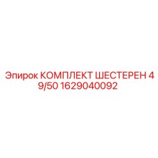 1629040092 КОМПЛЕКТ ШЕСТЕРЕН 49/50 Epiroc