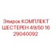 1629040092 КОМПЛЕКТ ШЕСТЕРЕН 49/50 Epiroc