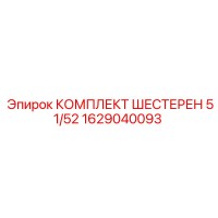 1629040093 КОМПЛЕКТ ШЕСТЕРЕН 51/52 Epiroc
