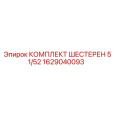 1629040093 КОМПЛЕКТ ШЕСТЕРЕН 51/52 Epiroc