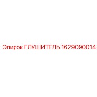 1629090014 ГЛУШИТЕЛЬ Epiroc