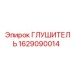 1629090014 ГЛУШИТЕЛЬ Epiroc