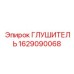1629090068 ГЛУШИТЕЛЬ Epiroc