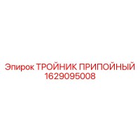 1629095008 ТРОЙНИК ПРИПОЙНЫЙ Epiroc