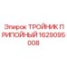 Фото тройника припойного 1629095008 от Epiroc