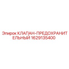 Клапан предохранительный Epiroc арт.1629135400