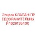 Клапан предохранительный Epiroc арт.1629135400