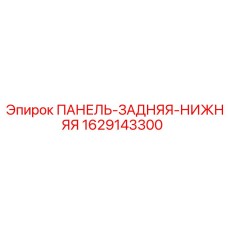 1629143300 ПАНЕЛЬ-ЗАДНЯЯ-НИЖНЯЯ Эпирок