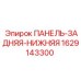 Защитная панель Epiroc арт.1629143300