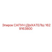 1629163800 САПУН (ДЫХАТЕЛЬ) Epiroc
