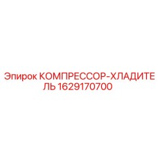 Компрессор охладитель Epiroc арт.1629170700