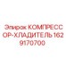 Компрессор охладитель Epiroc арт.1629170700