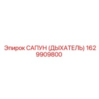 1629909800 САПУН (ДЫХАТЕЛЬ) Epiroc