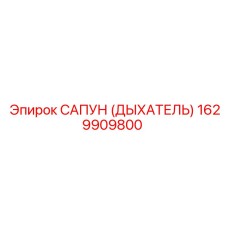 1629909800 САПУН (ДЫХАТЕЛЬ) Epiroc