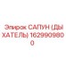 1629909800 САПУН (ДЫХАТЕЛЬ) Epiroc
