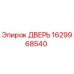 1629968540 ДВЕРЬ Epiroc