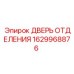 Дверь отделения Epiroc артикул 1629968876