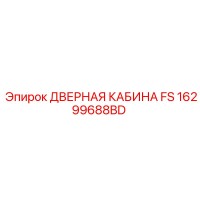 16299688BD ДВЕРНАЯ КАБИНА FS Epiroc