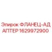 Оригинальный фланец-адаптер Epiroc артикул 1629972900