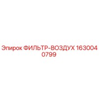 1630040799 ФИЛЬТР-ВОЗДУХ Epiroc