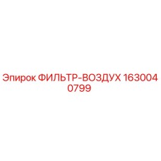 1630040799 ФИЛЬТР-ВОЗДУХ Epiroc