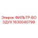 1630040799 ФИЛЬТР-ВОЗДУХ Epiroc
