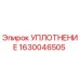 1630046505 УПЛОТНЕНИЕ Epiroc