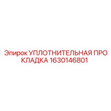 1630146801 УПЛОТНИТЕЛЬНАЯ ПРОКЛАДКА Epiroc