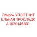 1630146801 УПЛОТНИТЕЛЬНАЯ ПРОКЛАДКА Epiroc