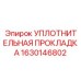 1630146802 УПЛОТНИТЕЛЬНАЯ ПРОКЛАДКА Epiroc