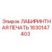 1630147403 ЛАБИРИНТНАЯ ПЕЧАТЬ Epiroc