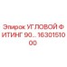 1630151000 УГЛОВОЙ ФИТИНГ 90° Epiroc